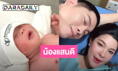 “เปา เปาวลี” คลอดลูกสาว “น้องแสนดี” ด้าน “คุณพ่อเอิร์ธ” เห่อสุด รักมากทั้งที่หน้ายังไม่เคยเห็น