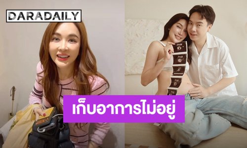 “เป้ย” เก็บอาการไม่อยู่ ดีใจ “เมย์” ท้องแล้ว เอ็นดู! ว่าที่คุณแม่ป้ายแดงสารภาพสาเหตุที่ยอมบอกเพื่อน