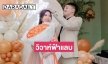 ช็อกวงการ “ได๋ได๋” วิวาห์ฟ้าแลบกับ “ไฮโซบิว”