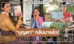“ภณ-โบว์” คัมแบ็ค! “คุณพี่เจ้าขาดิฉันเป็นห่านมิใช่หงส์” เวอร์ชั่นขยับร่างสร้างสุขภาพ
