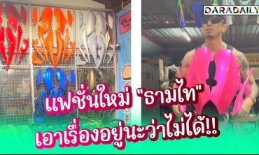 แฟชั่นใหม่ “ธามไท” เอาเรื่องอยู่นะว่าไม่ได้!!
