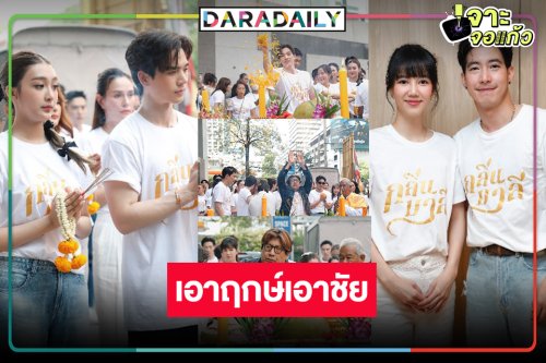 สองคู่ชูขื่น! “โตโน่-ริชชี่-ตงตง-เพิร์ธ” บวงสรวงละครพีเรียด “กลิ่นมาลี”