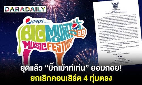 ยุติแล้ว “บิ๊กเมาท์เท่น” ยอมถอย! ยกเลิกคอนเสิร์ต 4 ทุ่มตรง