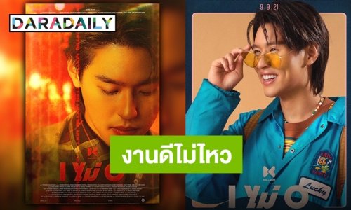 ใครไม่โอ ฉันโอมาก “บิวกิ้น” กับ #Iไม่O_The2ndLookPoster ฮอตทะลุเทรนด์