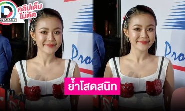 “ลำไย“ ยันโสดสนิท บอก “ประจักษ์ชัย” เติมตารางให้เต็มที่ไม่มีเหงา!