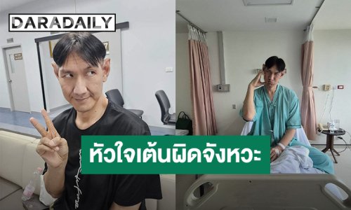 ส่งกำลังใจ! “โยกเยก เชิญยิ้ม” อัปเดตอาการป่วย หัวใจเต้นผิดจังหวะ