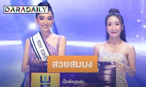 “นุ้ย สุวิมล” บินลัดฟ้าร่วมเชียร์ “น้องปาเป้า” คว้ามง Miss Universe Laos 2023