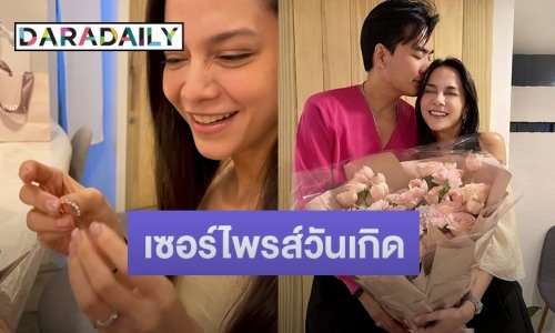 “เคลลี่ ธนพัฒน์” โชว์ช็อตหวานมอบแหวนเพชรให้ “พลอยไพลิน” ในวันเกิด