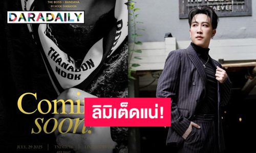 ความไวเป็นของปีศาจ “นุ๊ก ธนดล” เตรียมผุดผ้าพันคอสุดลิมิเต็ดจำนวนจำกัด!!