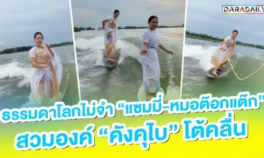 ธรรมดาโลกไม่จำ “แซมมี่-หมอต๊อกแต๊ก” สวมองค์ “คังคุไบ” โต้คลื่น