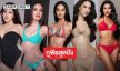 เปิด 5 มิสยูนิเวิร์ส2025โดดเด่นในชุดว่ายน้ำ