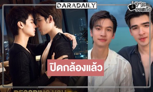 ไวมากแม่! “ผู้จัดแอน” ปิดกล้องซีรีส์สุดฟิน รอเลย “ทาฆิ-เฟรนด์” พร้อมเสิร์ฟเคมีจึ้งๆ