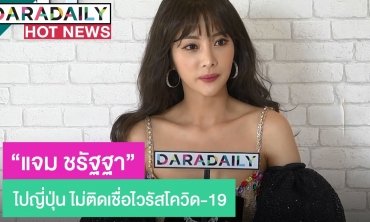 โล่งแจมไปญี่ปุ่น ไม่ติดเชื่อโควิท19