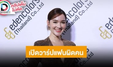 “เดียร์น่า” ขำคนเปิดวาร์ปแฟนผิดคน บอกถูกแซวทั้งงานแต่ง “คิมเบอร์ลี่”