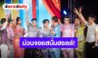 ม่วนจอยสนั่นฮอลล์! “วิบวับ STAGE SHOW” ปิดฉากสุดประทับใจ 13 ศิลปินจัดเต็ม คนดูแน่น BIGHALL WORKPOINT