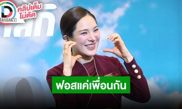 “ปันปัน สุทัตตา” มีความสุขกับความโสด ยันสถานะ “ฟอส” แค่เพื่อนกัน