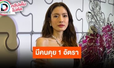 “แอฟ” รับมีคนคุยที่ 1 ในใจ เผยทุกคนต้องเข้ากับลูกสาวได้ เล่าภาพร่วมเฟรมกับอดีตสามี