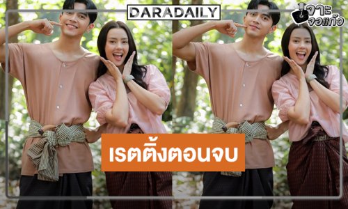 เปิดเรตติ้งพุ่ง “ยิหวาดาตัง” ตอนจบ “ภณ-อแมนด้า” เฮแชมป์ละครหลังข่าว
