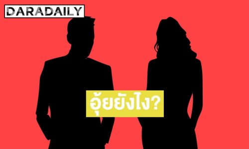 ใครอีก เพจดังใบ้ “คุณแม่ลูกหนึ่ง” โชคดีเหมือนถูกหวยรางวัลใหญ่ แอบซุ่มคบ “หนุ่มน้อย”