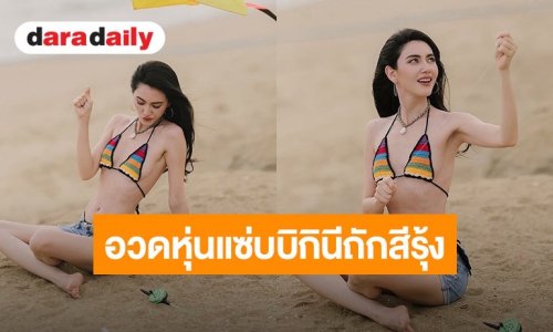 “ใหม่ ดาวิกา” อวดหุ่นแซ่บในบิกินีถักสีรุ้ง เล่นว่าวริมชายหาด