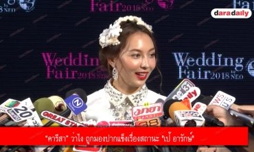 “คารีสา” ว่าไง ถูกมองปากแข็งเรื่องสถานะ "เป้ อารักษ์"