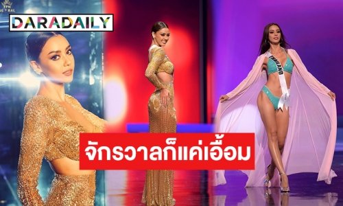 สวยตาแตก! “อแมนด้า” รอบพรีลิมฯ ปังมาก มงสามต้องมาแล้ว