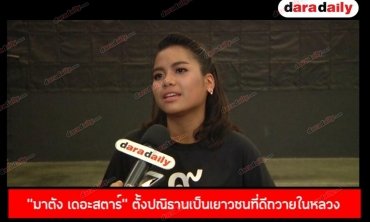 “มาตัง เดอะสตาร์”   ตั้งปณิธานเป็นเยาวชนที่ดีถวายในหลวง