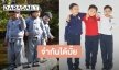 แฝด 3 โตเป็นหนุ่มแล้ว 8 ขวบเร็วมาก 