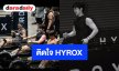 เกาะสนามเชียร์  “มาย ภาคภูมิ” ติดใจ HYROX บอกกุมภาฯ เจอกัน