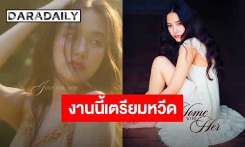 มาแล้วจ้า “HOME WITH HER” โฟโต้บุ๊คคอนเซปต์เริ่ดจาก “ฟรีน สโรชา”