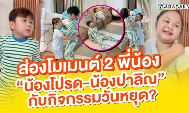ส่องโมเมนต์ 2 พี่น้อง “น้องโปรด-น้องปาลิณ” ในวันที่ไม่สบาย?