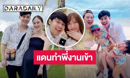 “บีม กวี” ยินดี “แดน-แพตตี้” ประกาศแต่งงาน แต่ทำตัวเองงานเข้า