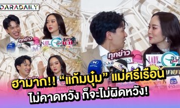 ฟังคำตอบสุดฮาของ “แก้มบุ๋ม” เมื่อต้องเป็นศรีภรรยา ข้าวเช้า “พี่พีท” จะได้กินไหม?