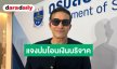 “หนุ่ม กรรชัย” เข้าพบ DSI แจงปมโอนเงินบริจาค 1.5 ล้าน ช่วยน้ำท่วมเข้าบัญชีส่วนตัว-มูลนิธิ “กัน จอมพลัง”