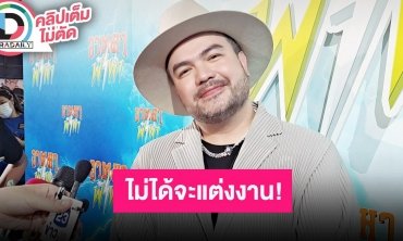 “โอ๊ต ปราโมทย์” เคลียร์ปมข่าวลือเตรียมซุ่มแต่งงาน แค่งานก็แทบไม่มีเวลาจะเอาเวลาไหนไปแต่งค้าบ