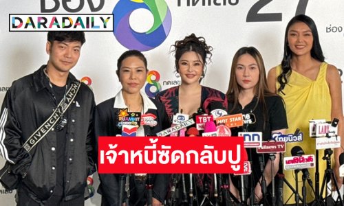 โผล่อีกราย! ลูกหนี้ “ปู มัณฑนา” รวมต้วซัดแรงทำไมไม่จ่ายหนี้