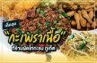 เด็ดสุด “กะเพราเนื้อ”  ที่ร้านผัดไทกะรน ภูเก็ต 