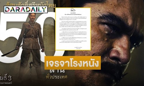“สมาคมผู้กำกับภาพยนตร์ไทย” ร่อนจดหมายจี้สมาพันธ์สมาคมภาพยนตร์แห่งชาติ เจรจาโรงหนัง กรณี “ทิดน้อย” ปาดหน้า “ขุนพันธ์ 3”