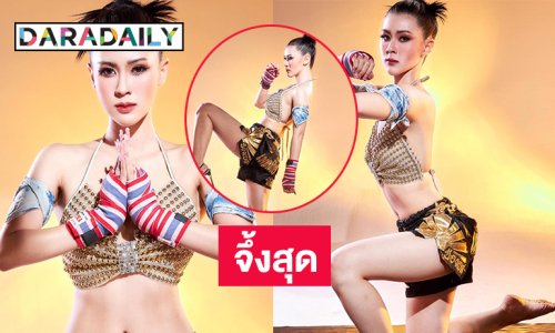 ไอดอลดังอวดท่อนบนในธีมมวยไทยหญิง