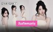 บอกรักไม่มีเบื่อ “โยโกะ อาภัสรา” สุดซาบซึ้งในวันเกิด ขอบคุณแฟนคลับที่มีกัน ทุกวันมีค่ามากจริงๆ