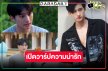 เปิดวาร์ปหนุ่มหน้าใสดีกรีเดือนคณะ “สกาย สุทธินันท์” ดาวดวงใหม่ช่อง 8 