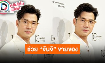 “มาริโอ้” เตรียมเปิดขายพวงกุญแจ “พี่โชน” เล่าช่วย “จันจิ” ขายของไลฟ์ “เจนนี่”