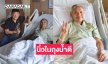 “พ่อรอง เค้ามูลคดี” เผยพบนิ่วในท่อรอแพทย์ผ่าตัด