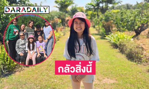 สิ่งนี้เองที่  “น้องมายู” กลัวกรี๊ดที่สวนคุณตา