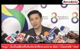 "หนุ่ม กรรชัย" ปัดเป็นพิธีกรหื่นกินตับนักศึกษาแต่จ่าย 500 ! โต้แตกคอ "ป๋อง กพล"