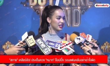 "สกาย" เคลียร์ชัด! ประเด็นควง "หมาก" ช็อปปิ้ง วอนแฟนคลับอย่าเข้าใจผิด