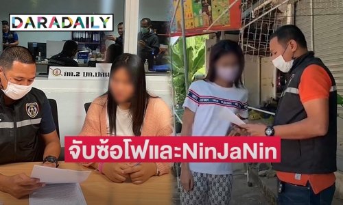ปคม.จับ “ซ้อโฟ” และ “NinJaNin” ดาวTikTok ล่อลวงเด็ก 4 ชาย ชั้น ป.6 ร่วมวงสวิงกิ้ง ถ่ายคลิปขายโซเชียล