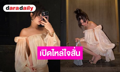 ส่องลุคแซ่บซี้ดกระแทกตา! “กวาง วรรณปิยะ” จัดชุดเดรสสั้นสุดจี๊ด แหวกข้างสุดแซ่บ ชุดอะไรเนี่ยหาใส่อีกน๊า!