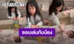 โมเมนต์น่ารัก! “น้องนาตาชา” เล่นกับ “น้องนาลียา” รู้เลยว่าหลงน้องสาวมาก