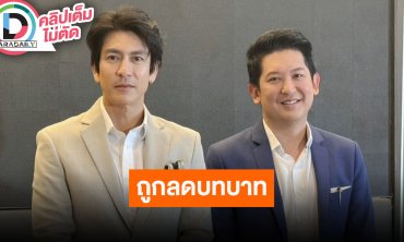 “ติ๊ก เจษฎาภรณ์” แถลงหลังพาร์ทเนอร์เปลี่ยนแปลงการบริหาร ให้พ้นตำแหน่งโดยมิได้สมัครใจ